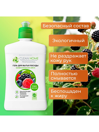 Средство для мытья посуды Clean Home, Ягодная фантазия, 500 мл