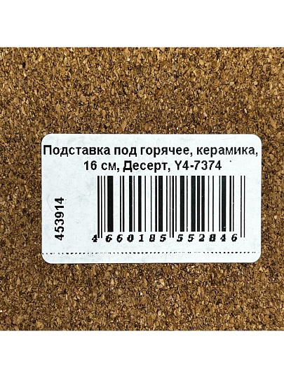 Подставка под горячее, керамика, 16 см, Десерт, Y4-7374