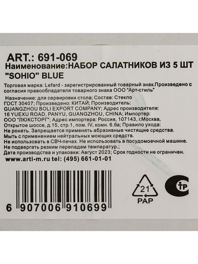 Набор салатников стекло, круглый, 5 шт, 0.3, 1.6 л, Sohio Blue, Lefard, 691-069