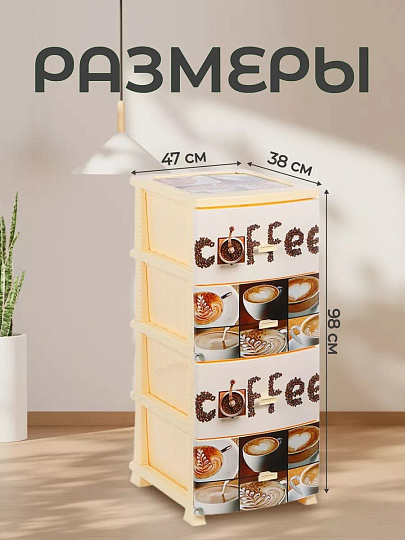 Комод 4 ящика, Кофе, 48х38х98 см, монорисунок, РП-451, Росспласт