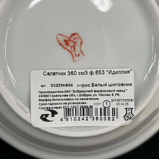 Салатник фарфор, круглый, 0.36 л, Идиллия Белый шиповник, Добрушский фарфоровый завод, 3С2334Ф34
