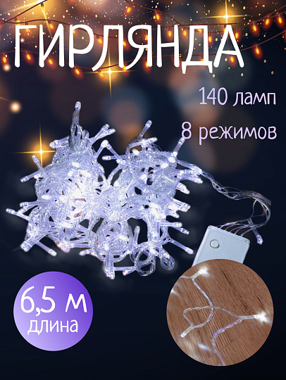 Гирлянда 140 ламп, 6.5 м, 1 режим, холодный белый свет, прозрачная, в помещении, сетевая, LED, SY20L-05