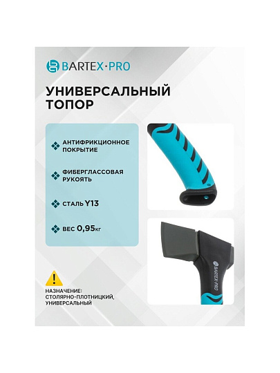 Топор Bartex, универсальный, фиберглассовый, обрезиненная, 0.95 кг, 470 мм