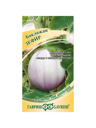 Семена Баклажан, Зефир, 0.1 г, Семена от автора, цветная упаковка, Гавриш