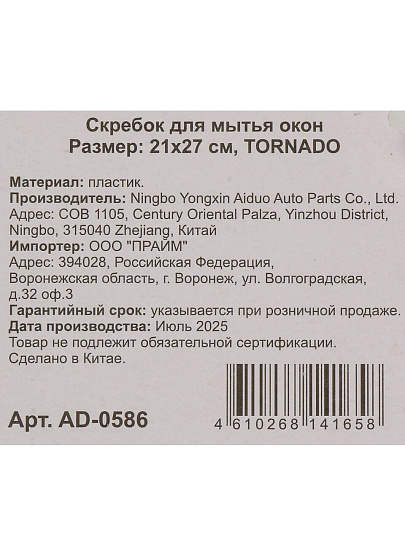 Водосгон 21х27 см, Tornado, AD-0586