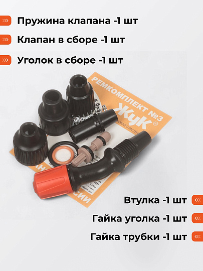 Ремкомплект для брандспойтов, Жук, №3, 2486-00