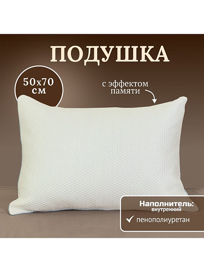 Подушка 50 х 70 см, пенополиуретан, кант, с эффектом памяти, средняя, AI-2009005