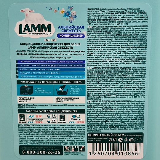 Кондиционер для белья Lamm, 2 л, Альпийская свежесть, концентрат