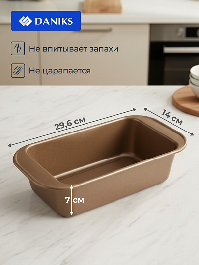 Форма для запекания сталь, 14х29.6х7 см, 1.2 л, антипригарное покрытие, прямоугольная, золотая, Daniks, KB19784
