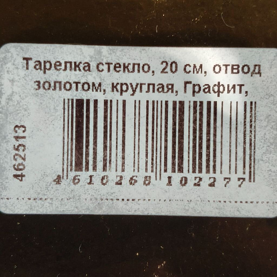 Тарелка стекло, 20 см, отвод золотом, круглая, Графит, Y6-10085