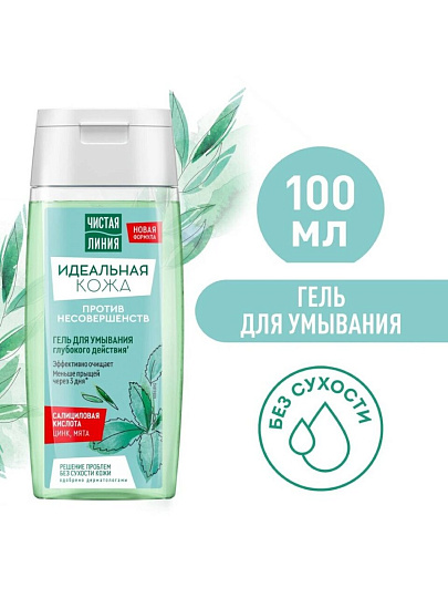 Гель для умывания Чистая линия, Идеальная кожа, 100 мл, губокого действия