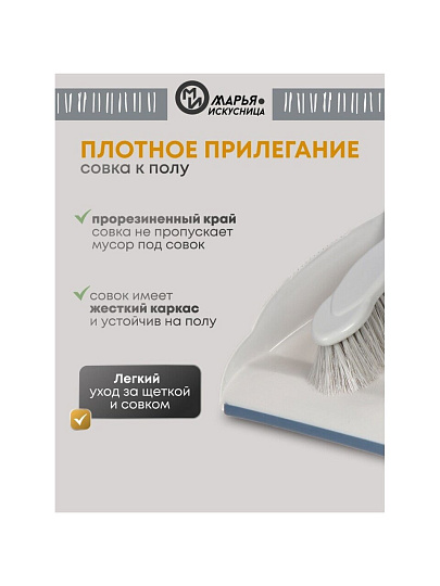 Набор для уборки совок для мусора, щетка, серый, Марья Искусница, HD5005-tif-17-4021 TPX