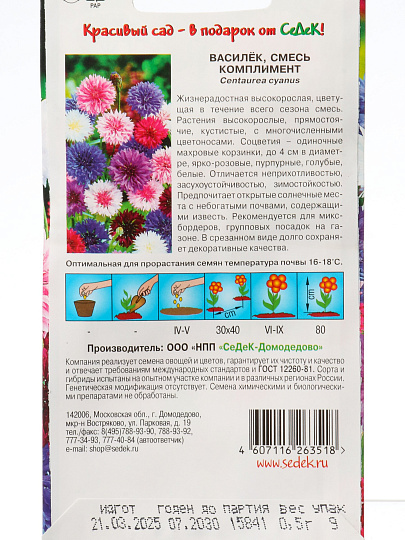 Семена Цветы, Василек, Комплимент, 0.5 г, цветная упаковка, Седек