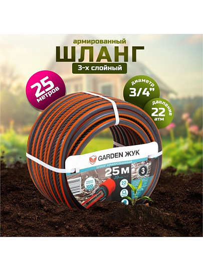 Шланг поливочный, 3/4 '', внутренний d19 мм, 22 атм, армированный, 25 м, 3 слоя, Жук, Garden, ПВХ, 8890-00