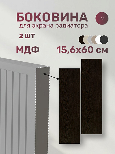 Боковина для экрана радиатора, МДФ, 156х600 мм, венге, Стильный Дом
