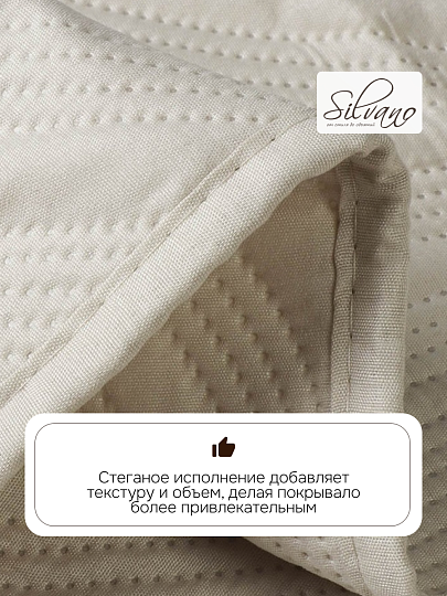Покрывало евро, 200х220 см, 100% полиэстер, стеганое, Silvano, Модерн, молочное