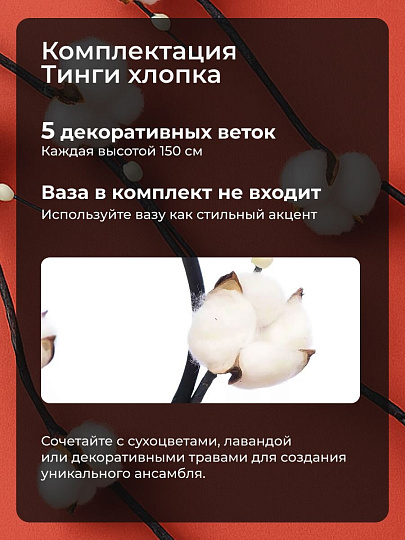 Цветок декоративный Тинги Хлопок, комплект 5 шт, 150 см