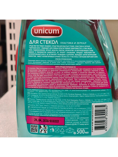 Средство для мытья стекол, пластика и зеркал Unicum, 500 мл, 300285
