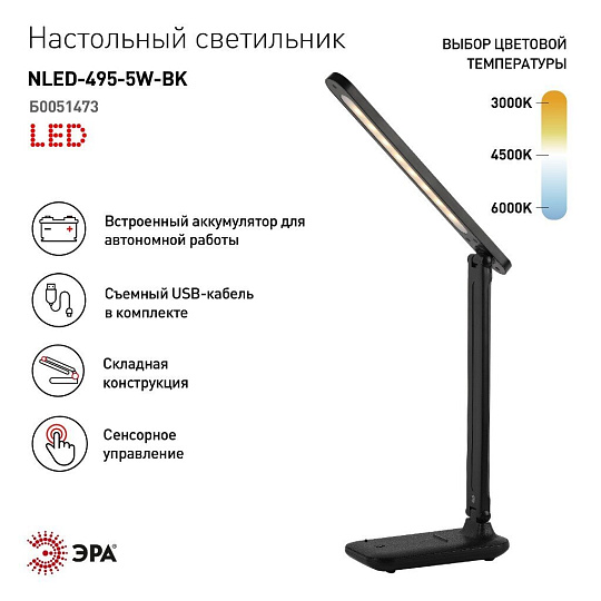 Светильник настольный аккумуляторный, складной, 5 Вт, с USB, черный, Эра, ЭРА NLED-495-5W-BK, Б0051473
