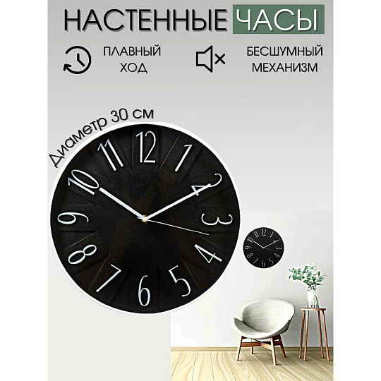 Часы настенные, 30 см, круглые, пластик, стекло, Y6-6064