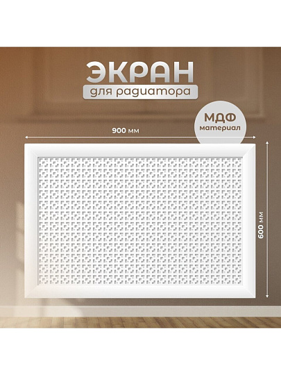 Экран для радиатора, МДФ, 900х600 мм, белый, Дамаско, Стильный Дом, v545677