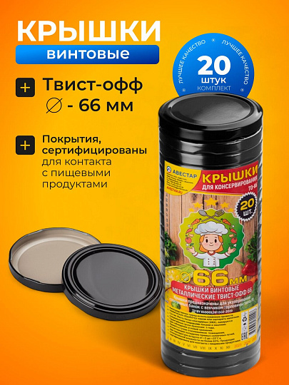 Крышка металл, 20 шт, для мал.банок с уз.горл твист-офф 66мм, Авестар, Черная, ТО66-МЧЕ-20