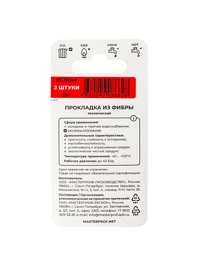 Прокладка сантехническая 2 шт, 3/4", фибра, MasterProf, индивидуальная упаковка, ИС.131249
