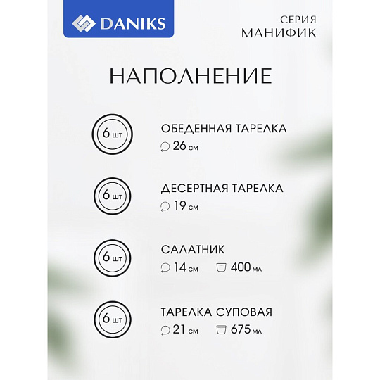 Сервиз столовый стеклокерамика, 24 предмета, на 6 персон, Daniks, Манифик