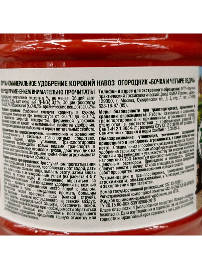 Удобрение Бочка и четыре ведра Коровий навоз, органоминеральное, жидкость, 600 мл, Огородник