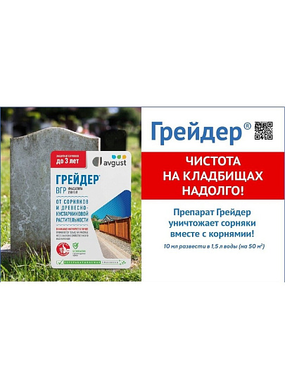 Гербицид Грейдер, от сорняков и древесно-кустарниковой растительности участков, 10 мл, Avgust