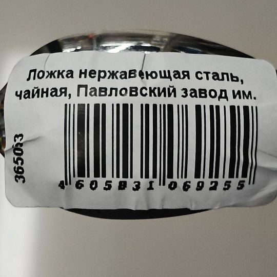 Ложка нержавеющая сталь, чайная, Павловский завод им. Кирова, Оптима М-27, ЛЧ-М27Т 1,5