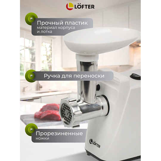 Мясорубка электрическая Lofter, MG-S7, 1500 Вт, реверс, 1.5 кг/мин, пластик, 2 насадки, белая