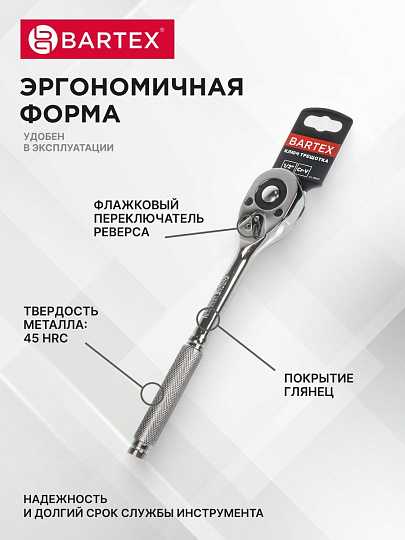 Ключ трещотка, Bartex, 250 мм, 1/2 '', CrV сталь, с переключателем