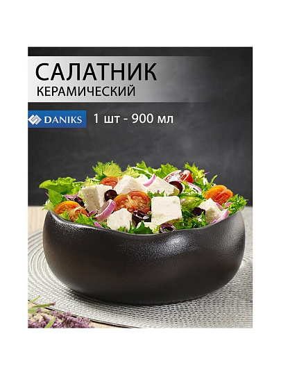 Салатник керамика, круглый, 17х6.5 см, 0.9 л, Крафт, Daniks, A24455Y101