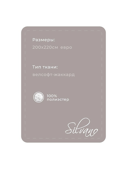 Плед евро, 200х220 см, велсофт жаккард, 100% полиэстер, Silvano, Valeria, бежевый, 200/235-VLR/LA