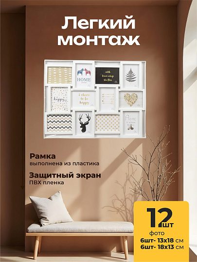 Фоторамка-коллаж на 12 фото, 52х68 см, фото 13х18 см, пластик, белая, Классика, Y4-3515