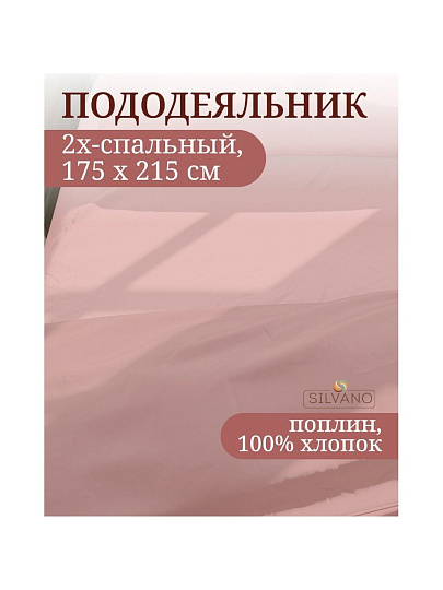 Пододеяльник 2-спальный, 175 х 215 см, 100% хлопок, поплин, сухая роза, Silvano, Марципан, 300006