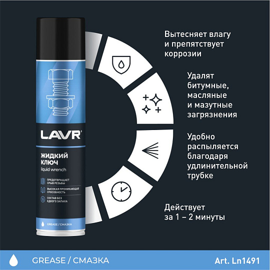 Жидкий ключ Lavr, 400 мл, аэрозоль, Ln1491