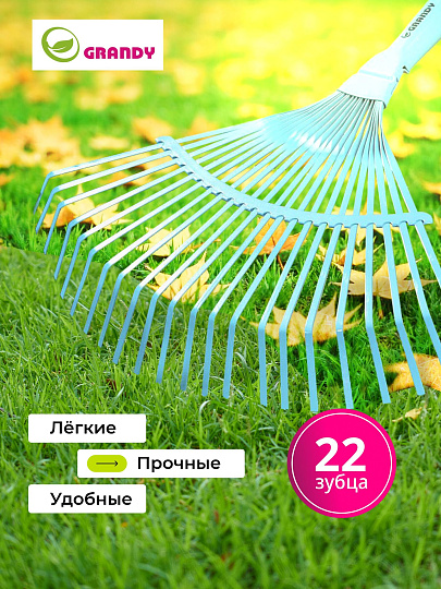 Грабли веерные, 22 зуб, металл, 36.5 см, Grandy, без черенка, 402506