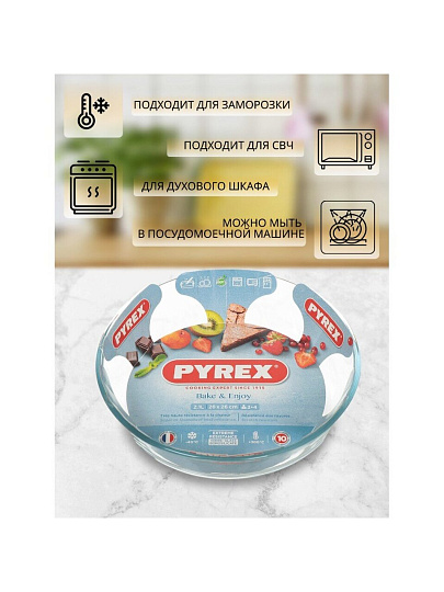 Форма для запекания стекло, 26х26 см, 2.1 л, круглая, Pyrex, Classic, 828B000/5046