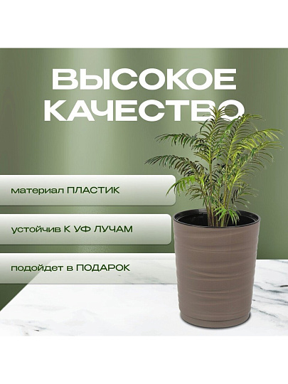 Кашпо пластик, 15 л, 36 см, универсальное, мокачино, Модерн Медиум, КШ-9764