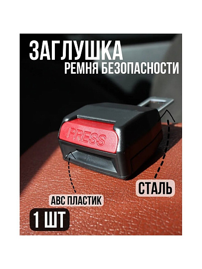 Заглушка для ремня безопасности JT, BS-001