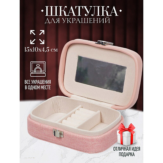 Шкатулка для украшений, искусственная кожа, 15х10х4.5 см, Y4-5147
