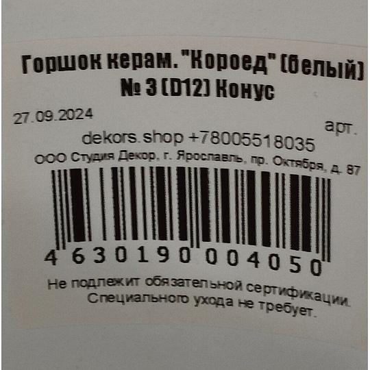Горшок керамика, 1.5 л, 12х15.5 см, конус, белый, Короед №3, 004050