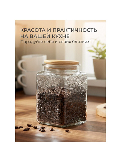 Банка для сыпучих продуктов, стекло, 0.7 л, 9.8х9.8х13.5 см, с крышкой, Бохо, Y4-9014