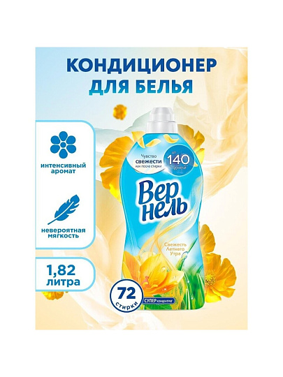 Кондиционер для белья Вернель, 1.82 л, Свежесть летнего утра