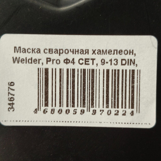 Маска сварочная хамелеон, Welder, Pro Ф4 СЕТ, 9-13 DIN, 90х35 мм, WDP-Ф4-СБ-П