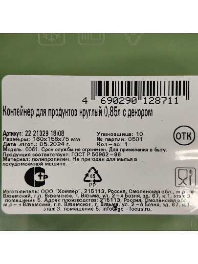 Контейнер пищевой пластик, 0.85 л, 15.3х7 см, зеленый, круглый, Homver, Botanica, 222132918/08