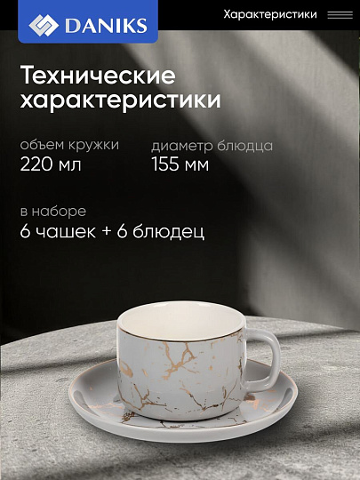 Набор чайный керамика, 12 предметов, на 6 персон, 220 мл, Серый Мрамор, Y6-10276, подарочная упаковка