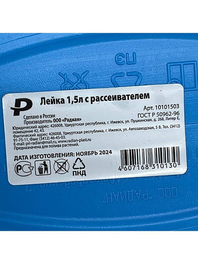 Лейка садовая, пластик, 1.5 л, с распылением, с рассеивателем, в ассортименте, Радиан